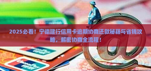 宁德建行信用卡逾期协商还款流程怎么操作