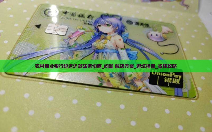 农村商业银行延迟还款法务协商该如何处理