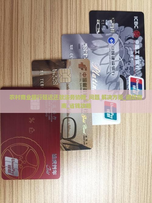 农村商业银行延迟还款法务协商该如何处理