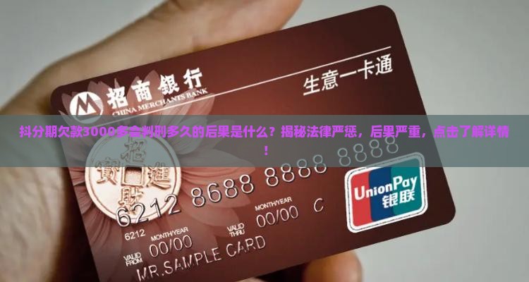 抖分期欠款3000多会判刑多久的后果是什么