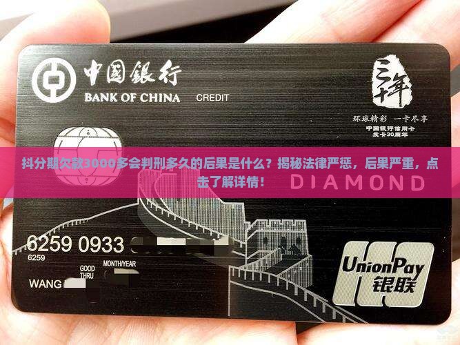 抖分期欠款3000多会判刑多久的后果是什么