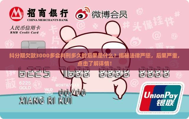 抖分期欠款3000多会判刑多久的后果是什么