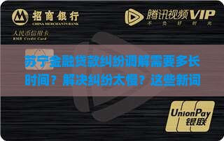 苏宁金融贷款纠纷调解需要多长时间