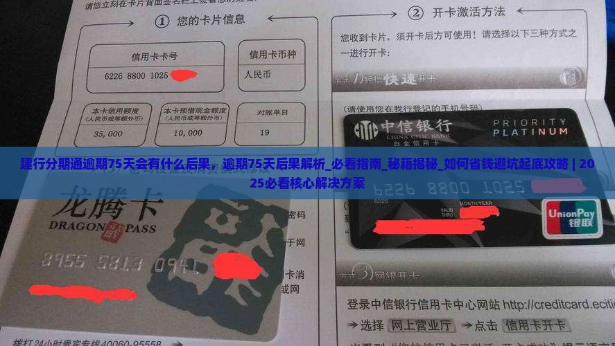 建行分期通逾期75天会有什么后果