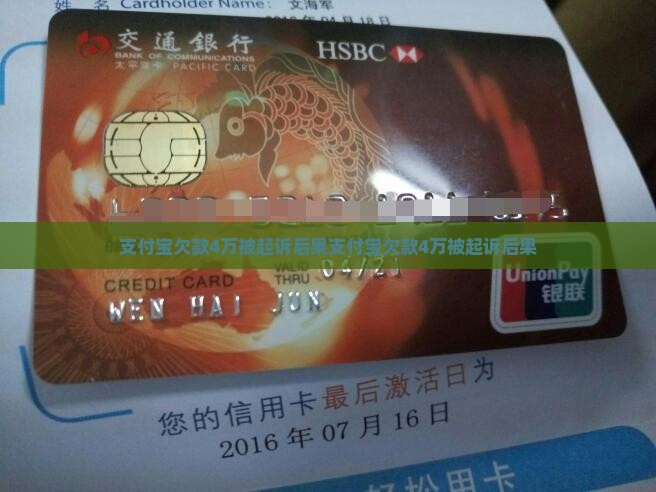 支付宝欠款4万被起诉后果