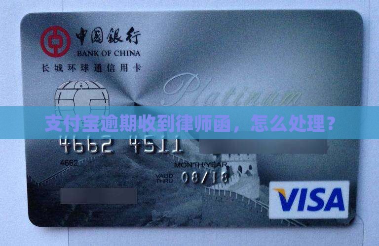 支付宝逾期今天收到律师函