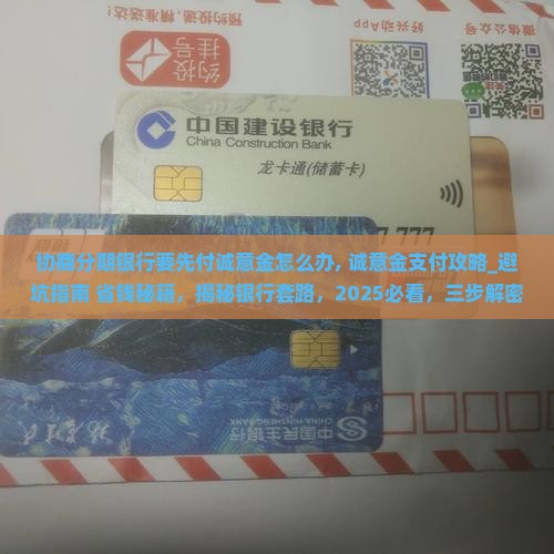 协商分期银行要先付诚意金怎么办