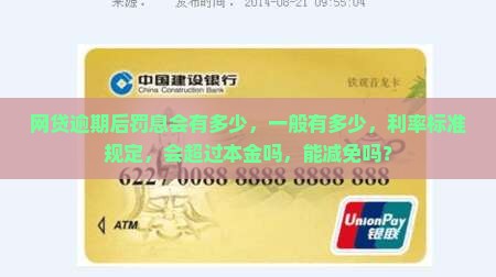 网贷逾期后罚息会有多少