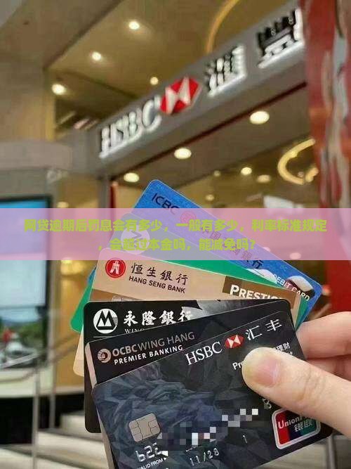 网贷逾期后罚息会有多少