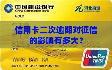 信用卡二次逾期会影响征信吗