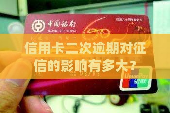信用卡二次逾期会影响征信吗