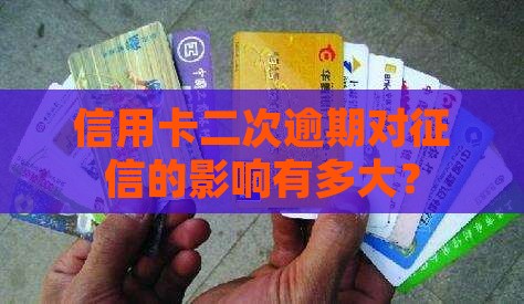 信用卡二次逾期会影响征信吗