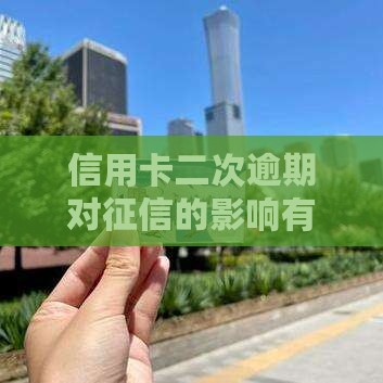 信用卡二次逾期会影响征信吗