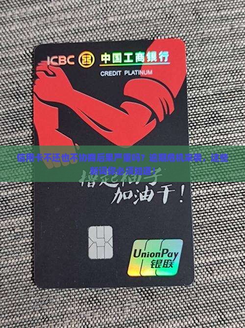 信用卡不还也不协商后果怎么办