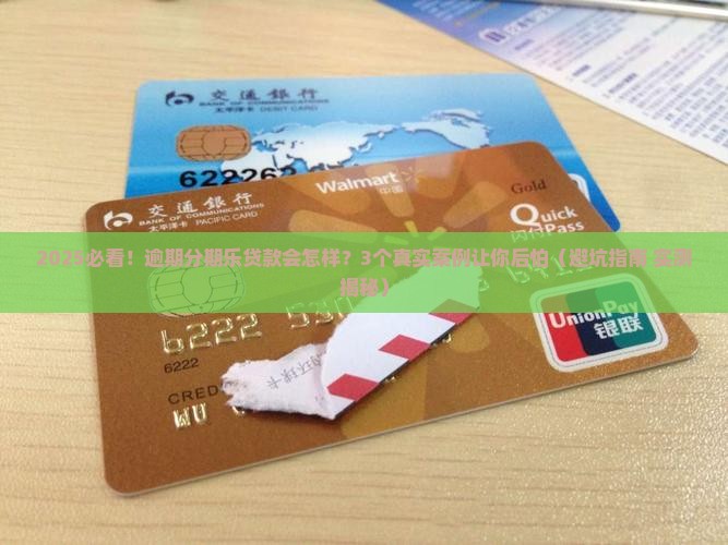 分期乐贷款没还会发生什么
