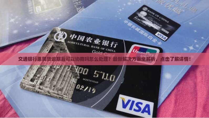 交通银行惠民贷逾期后可以协商吗怎么处理