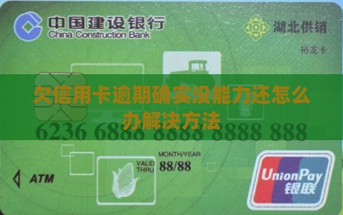 欠信用卡逾期确实没能力还怎么办解决方法