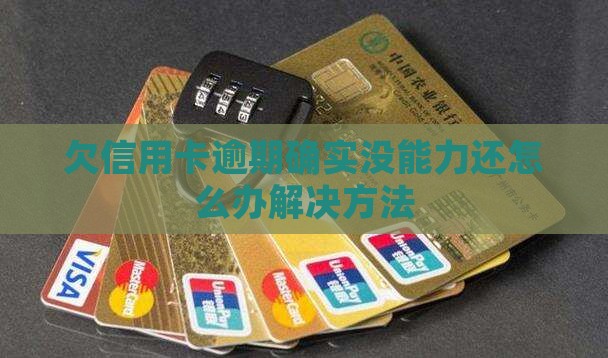 欠信用卡逾期确实没能力还怎么办解决方法