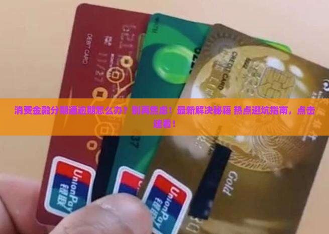 消费金融分期通逾期如何解决
