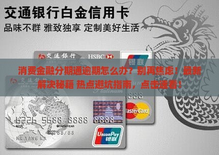 消费金融分期通逾期如何解决