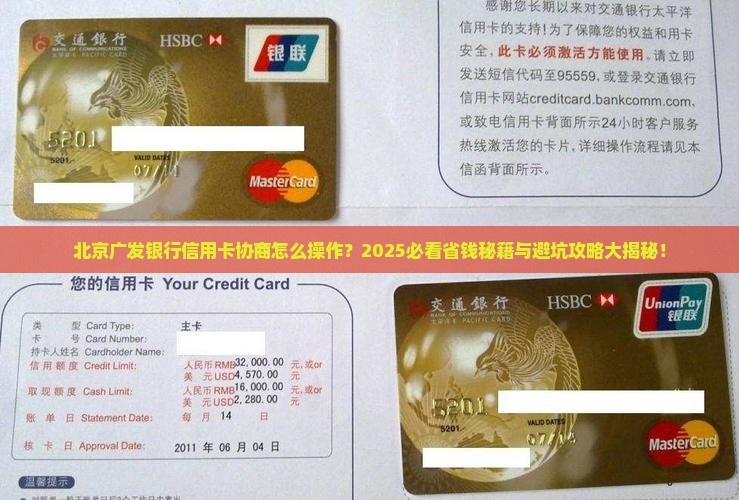 北京广发银行信用卡协商怎么进行