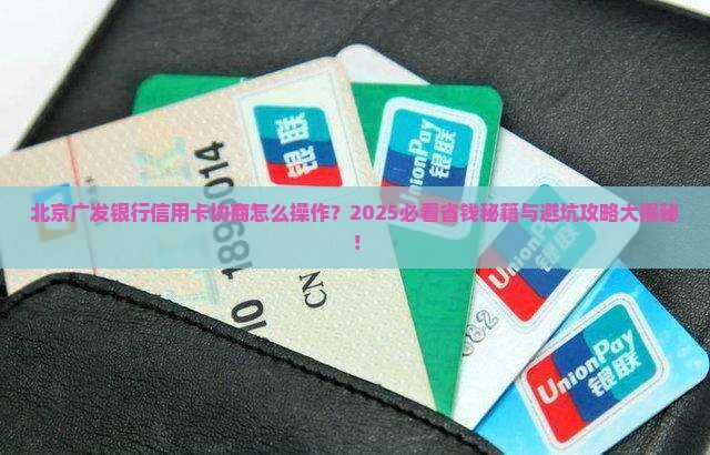 北京广发银行信用卡协商怎么进行