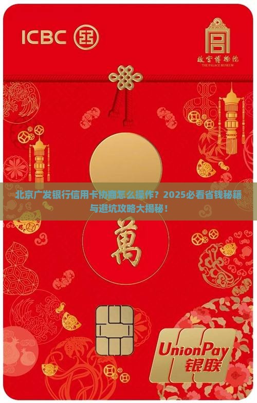 北京广发银行信用卡协商怎么进行