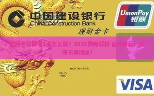 建设信用卡宽限期3天如何计算