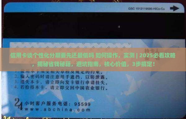 信用卡谈个性化分期要先还最低吗如何操作