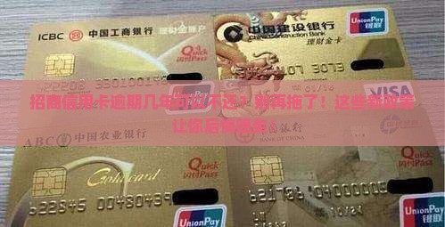 招商信用卡逾期几年可以
