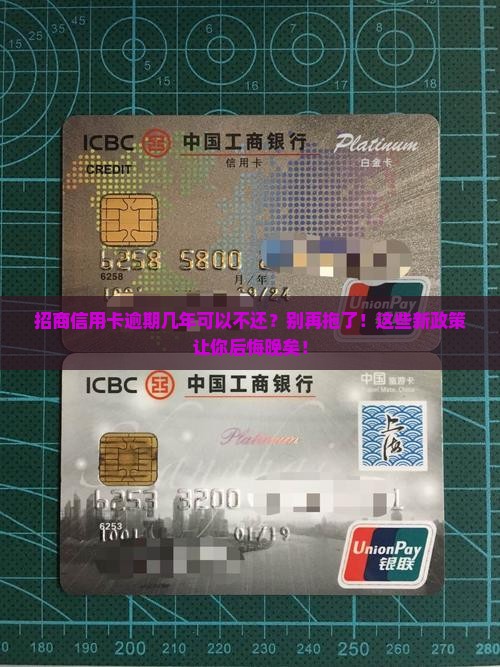 招商信用卡逾期几年可以