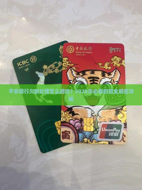 平安银行欠款处理通知详细流程