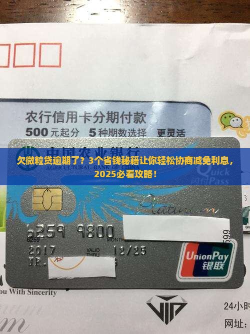 欠微粒贷逾期怎么协商减免利息