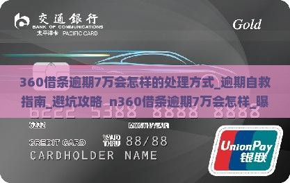 360借条逾期7万会怎样的处理方式