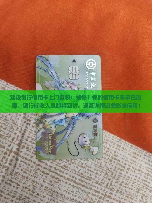 建设银行信用卡上门催收