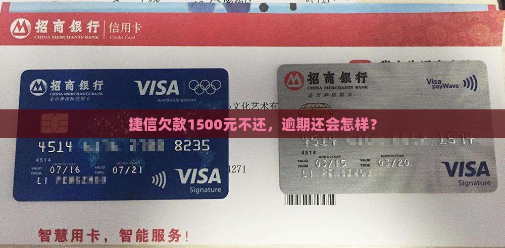捷信欠款1500元不还会怎样