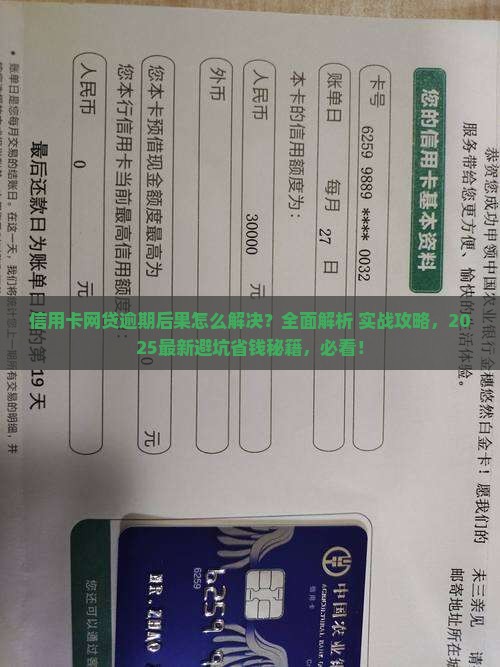 信用卡网贷逾期后果怎么解决