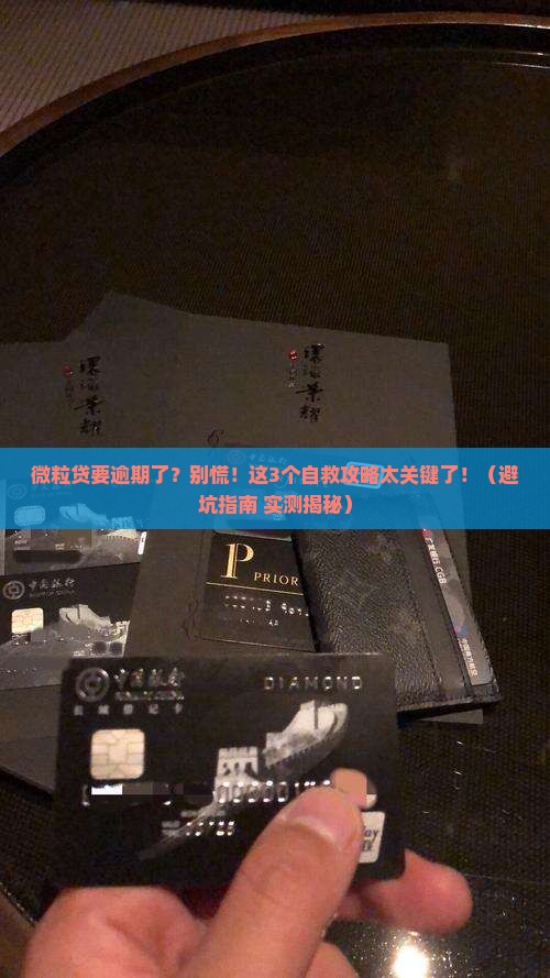 微粒贷要逾期了怎么办怎么解决