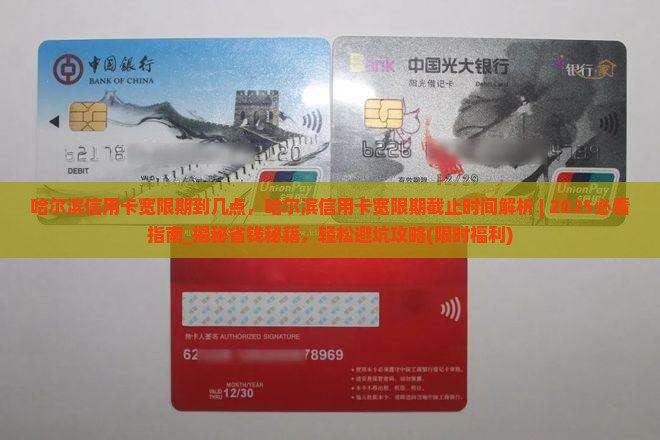 哈尔滨信用卡宽限期到几点