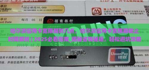 哈尔滨信用卡宽限期到几点