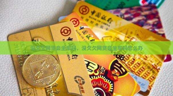 没欠欠网贷会坐牢吗