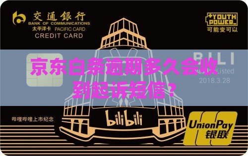 白条逾期收到起诉短信的时间节点是多久