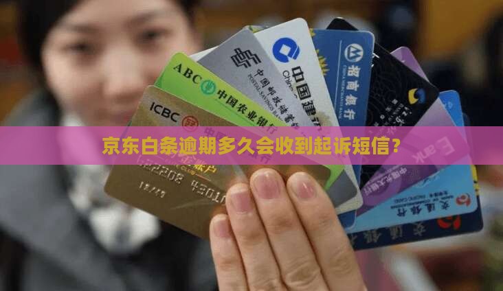 白条逾期收到起诉短信的时间节点是多久