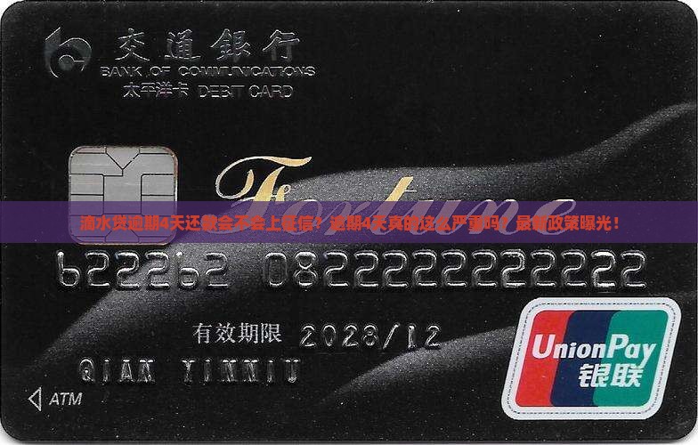 滴水贷逾期4天还款会不会上征信怎么处理