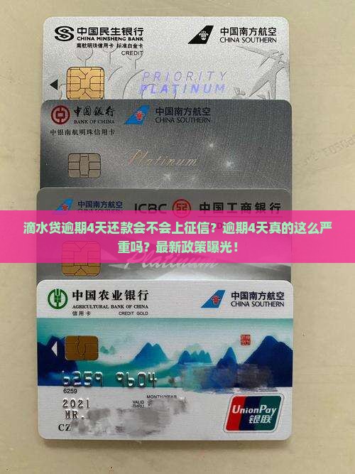 滴水贷逾期4天还款会不会上征信怎么处理