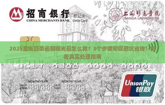 金东白条逾期曝光后怎么处理