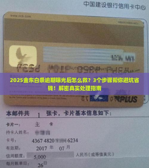 金东白条逾期曝光后怎么处理