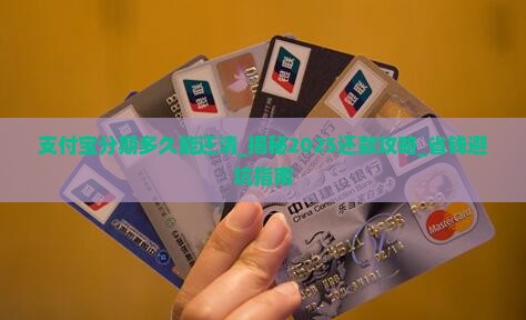 支付宝分期多久能还清