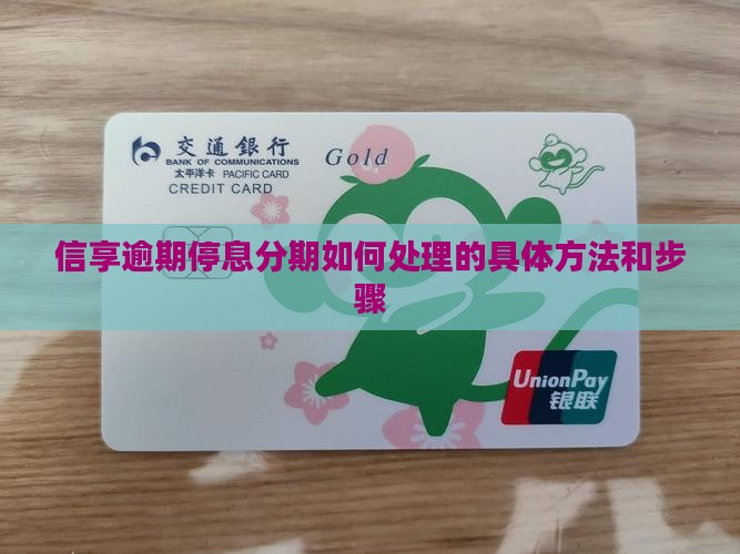 信享逾期停息分期如何处理