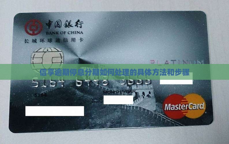 信享逾期停息分期如何处理